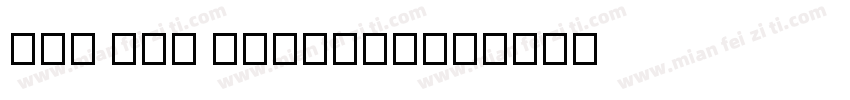 DJB Get Digital字体转换